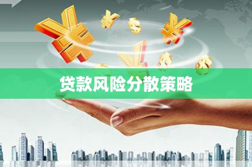 茄子河贷款风险分散策略