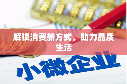 茄子河解锁消费新方式，助力品质生活