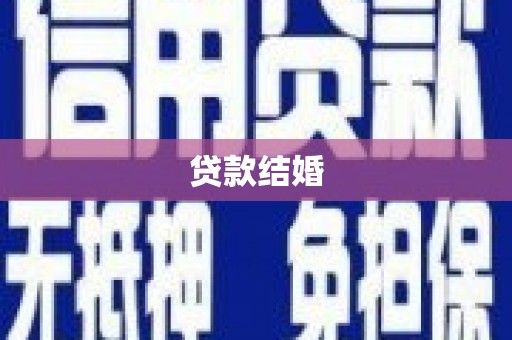 茄子河贷款结婚