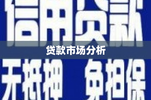 茄子河贷款市场分析