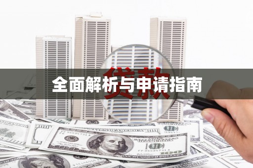 茄子河全面解析与申请指南
