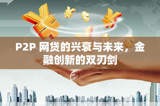 茄子河P2P 网贷的兴衰与未来，金融创新的双刃剑