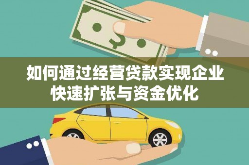 茄子河如何通过经营贷款实现企业快速扩张与资金优化