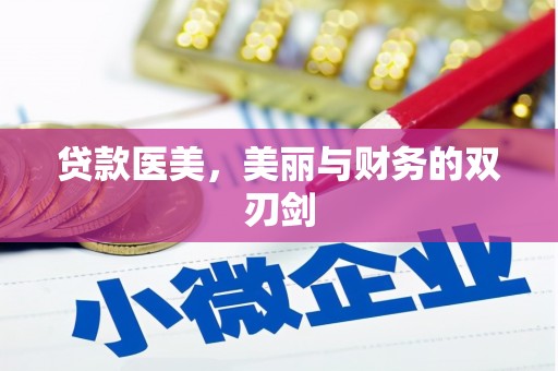 茄子河贷款医美，美丽与财务的双刃剑