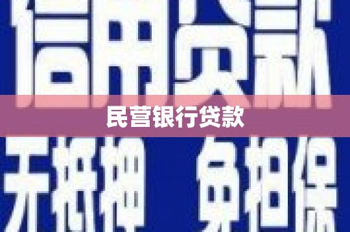 茄子河民营银行贷款