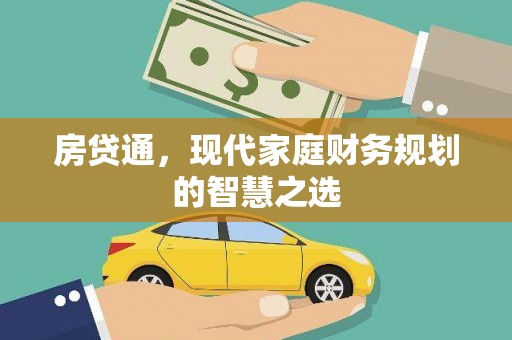 茄子河房贷通，现代家庭财务规划的智慧之选