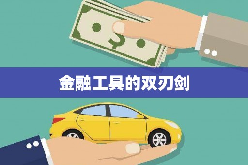 茄子河金融工具的双刃剑
