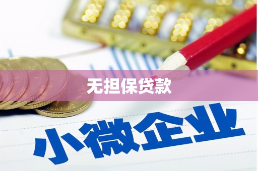 茄子河无担保贷款