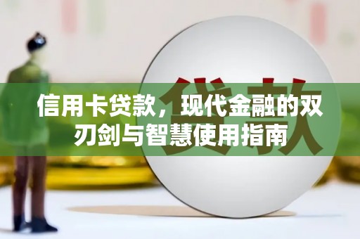 茄子河信用卡贷款，现代金融的双刃剑与智慧使用指南