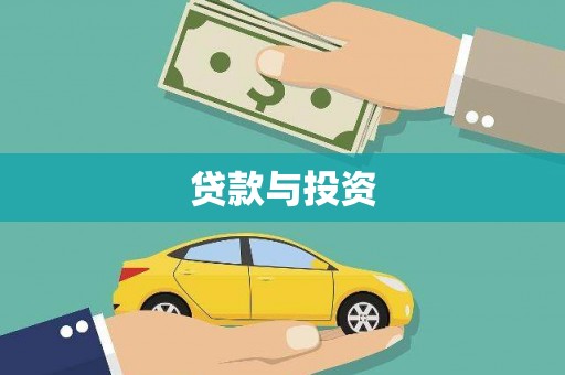 茄子河贷款与投资