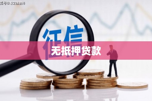 茄子河无抵押贷款