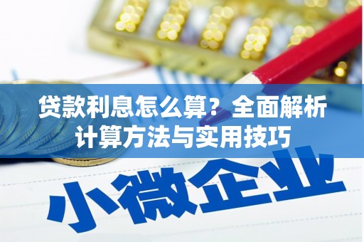 茄子河贷款利息怎么算？全面解析计算方法与实用技巧