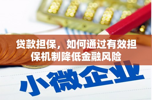 茄子河贷款担保，如何通过有效担保机制降低金融风险