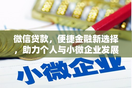 茄子河微信贷款，便捷金融新选择，助力个人与小微企业发展
