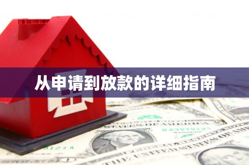 茄子河从申请到放款的详细指南