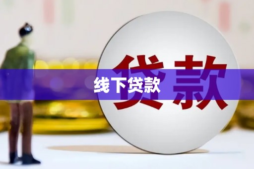 茄子河线下贷款