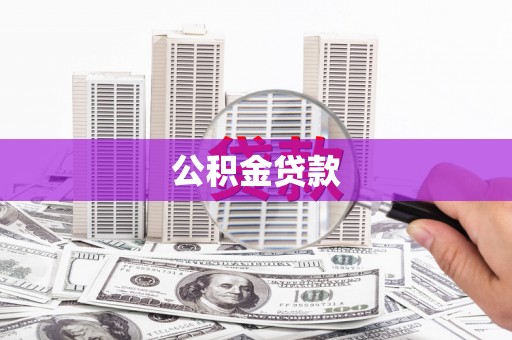 茄子河公积金贷款