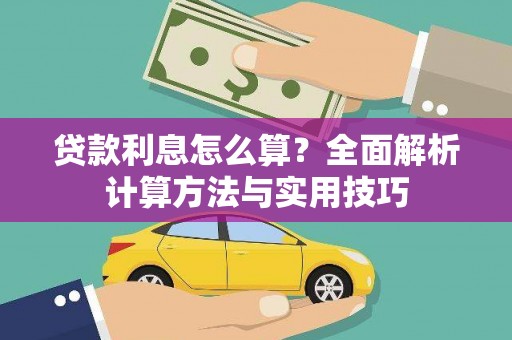 茄子河贷款利息怎么算？全面解析计算方法与实用技巧
