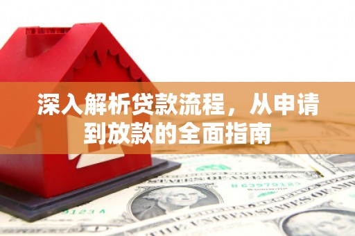 茄子河深入解析贷款流程，从申请到放款的全面指南