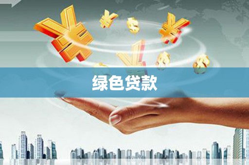 茄子河绿色贷款
