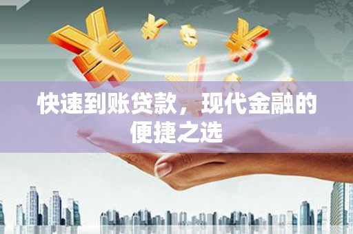 茄子河快速到账贷款，现代金融的便捷之选