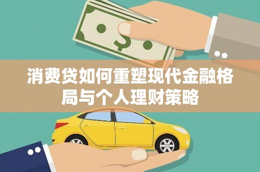 茄子河消费贷如何重塑现代金融格局与个人理财策略
