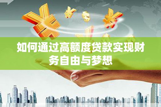 茄子河如何通过高额度贷款实现财务自由与梦想