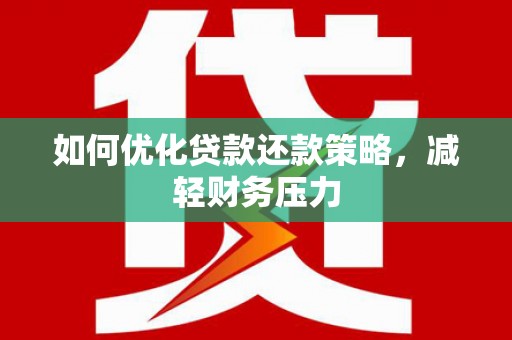 茄子河如何优化贷款还款策略，减轻财务压力