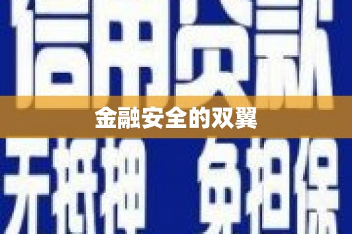 茄子河金融安全的双翼