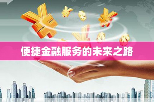 茄子河便捷金融服务的未来之路