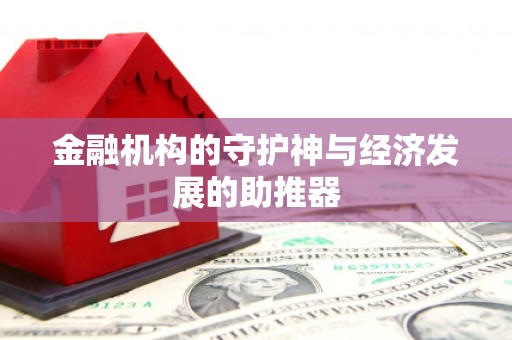 茄子河金融机构的守护神与经济发展的助推器
