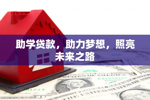 茄子河助学贷款，助力梦想，照亮未来之路