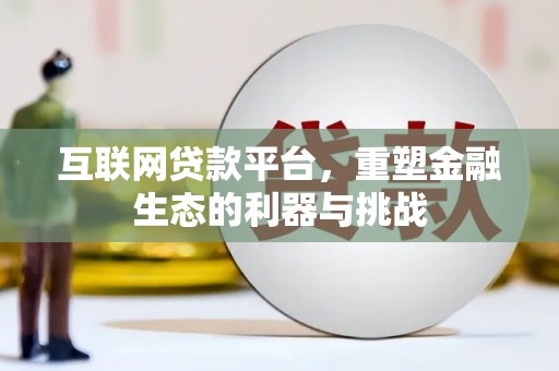 茄子河互联网贷款平台，重塑金融生态的利器与挑战