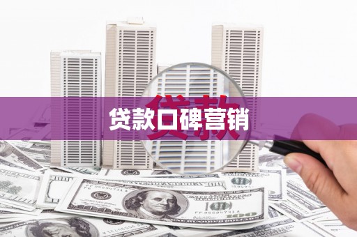 茄子河贷款口碑营销