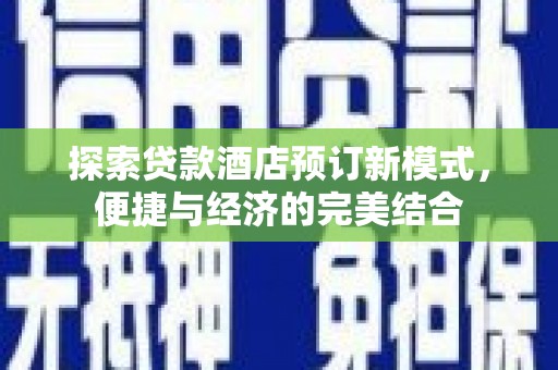 茄子河探索贷款酒店预订新模式，便捷与经济的完美结合