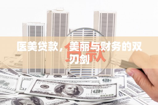 茄子河医美贷款，美丽与财务的双刃剑