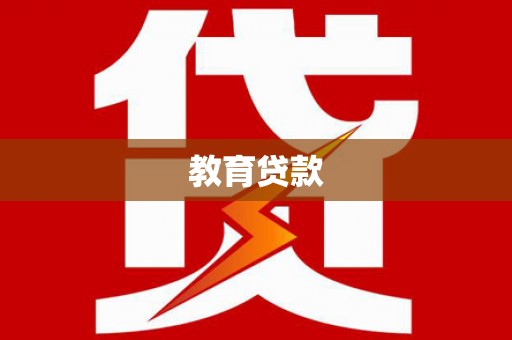 茄子河教育贷款