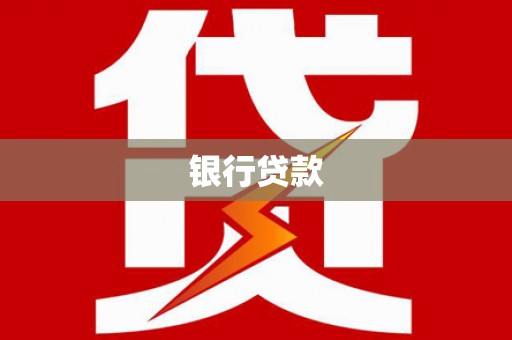 茄子河银行贷款