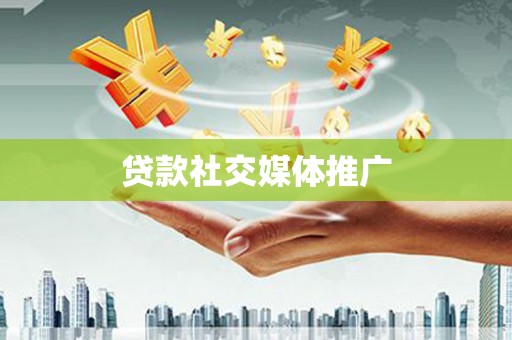 茄子河贷款社交媒体推广
