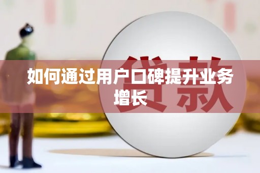 茄子河如何通过用户口碑提升业务增长