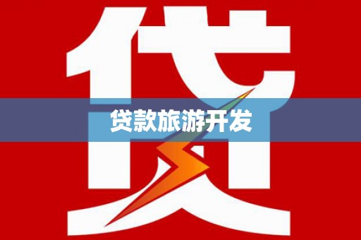 茄子河贷款旅游开发