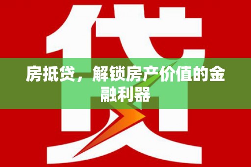 茄子河房抵贷，解锁房产价值的金融利器