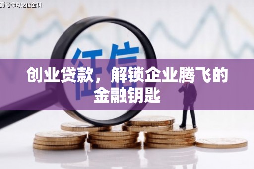 茄子河创业贷款，解锁企业腾飞的金融钥匙