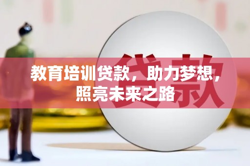 茄子河教育培训贷款，助力梦想，照亮未来之路