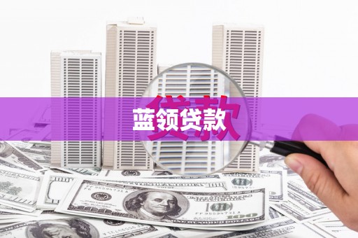 茄子河蓝领贷款