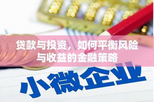 茄子河贷款与投资，如何平衡风险与收益的金融策略