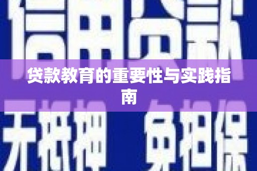 茄子河贷款教育的重要性与实践指南