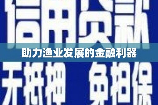 茄子河助力渔业发展的金融利器