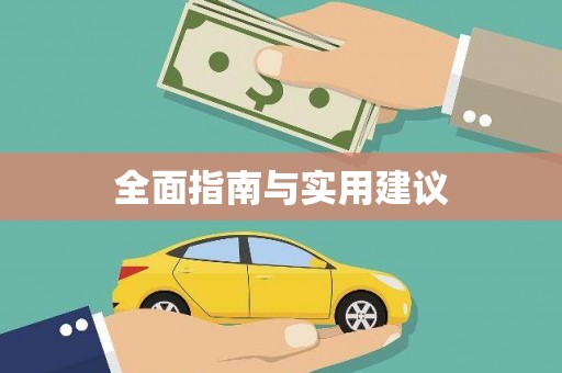 茄子河全面指南与实用建议