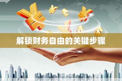 茄子河解锁财务自由的关键步骤
